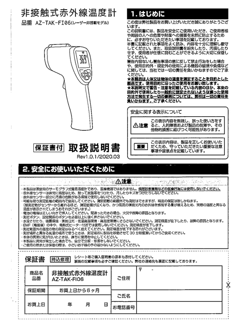 非接触式赤外線温度計AZ-TAK-F106 | 非接触体温計.jp